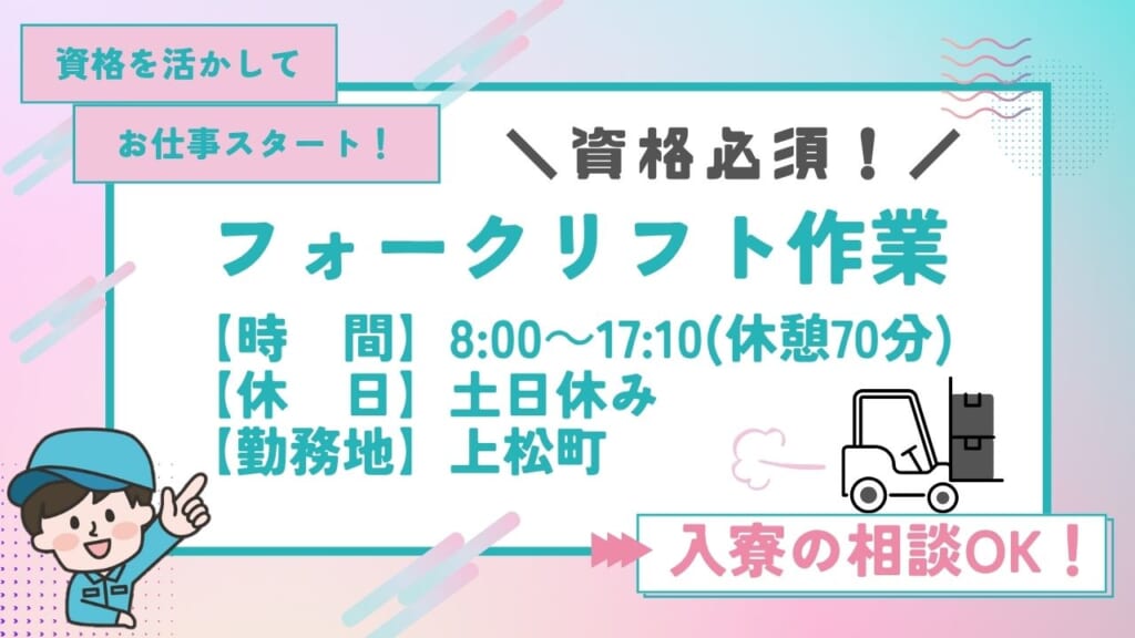 フォークリフト資格を活かせる工場ワーク！